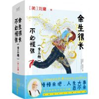 [N]余生很长不必慌张(共3册)-9787551123785