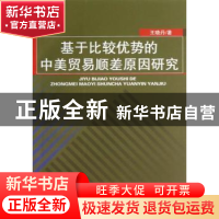 正版 基于比较优势的中美贸易顺差原因研究 王晓丹著 经济科学出