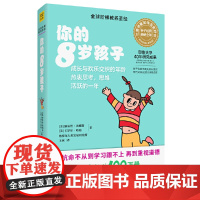 你的8岁孩子(全新升级版)正版书籍