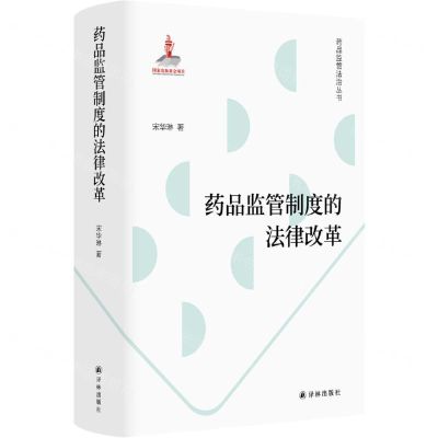 [N]药品监管制度的法律改革(精)/药品监管法治丛书-9787544795807