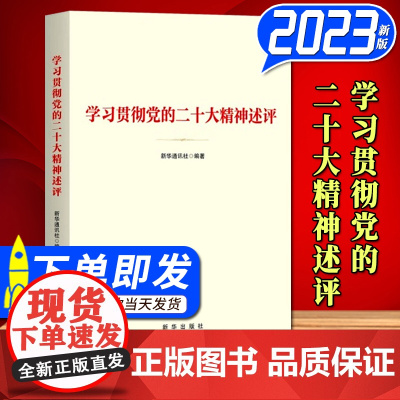 2023新书 学习贯彻党的二十大精神述评 新华出版社 新华通讯社编著 9787516667132