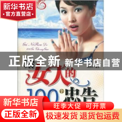 正版 给女人的100个忠告 刘碧玲编著 天津科学技术出版社 97875
