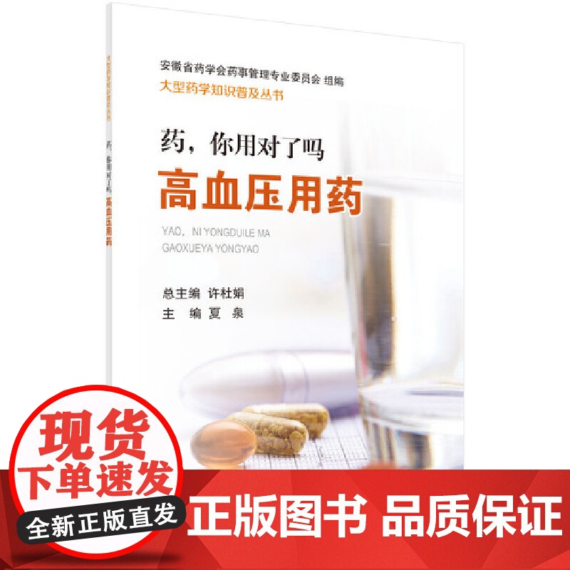 药,你用对了吗——高血压用药 医学 科学出版社 正版书籍
