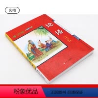 [正版]买4免1论语 小学国学经典教育读本 注音版彩图版/小学生课外阅读书籍儿童一二三四五六年级课启蒙幼儿读物书籍