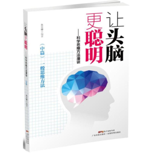 醉染图书科学思维方法漫谈9787535965158