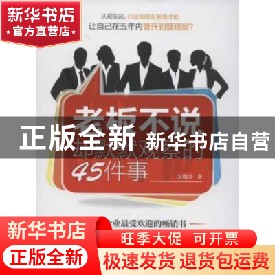 正版 老板不说却默默观察的45件事 吴俊莹著 中国水利水电出版社
