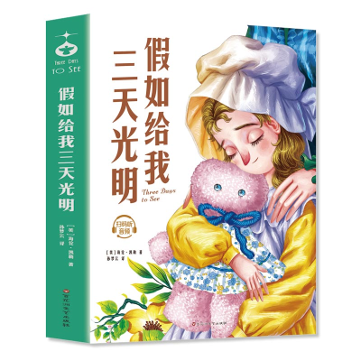 正版新书]假如给我三天光明(美)海伦·凯勒 著 孙梦云 译97875500