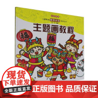 名师讲堂:儿童美术教学示范系列丛书——主题画教程