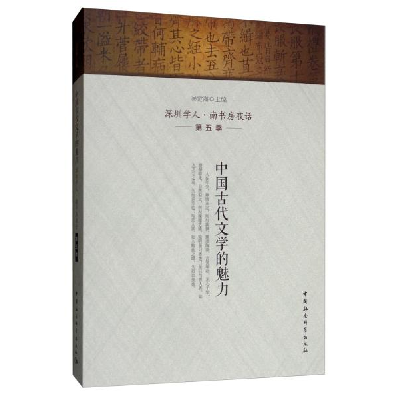 正版新书]中国古代文学的魅力/深圳学人·南书房夜话第五季吴定海