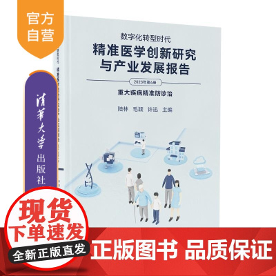 [正版新书]数字化转型时代 精准医学创新研究与产业发展报告(2023年第4册) 陆林 毛颖 许迅 清华大学出版社