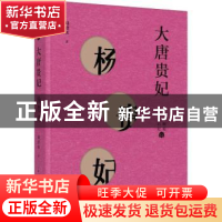 正版 大唐贵妃:杨贵妃 刘建英著 上海人民出版社 9787208153837