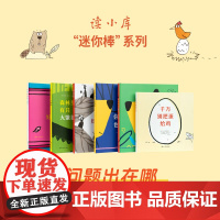 迷你棒系列 3-6岁套装 问题出在哪(共6册)为玩而生 读小库 亲子绘本 游戏阅读