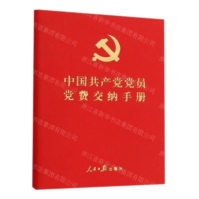 中国共产党党员党费交纳手册