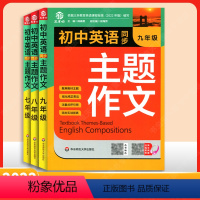 七八九年级初中英语同步主题作文 初中通用 [正版]初中英语同步主题作文七八九年级人教版上下册合订本同步音频朗读初一初二初