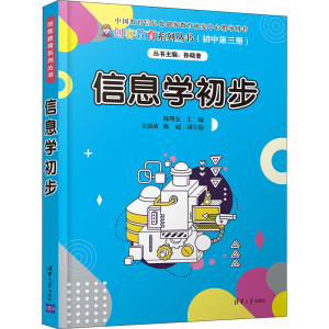 [M]信息学初步-9787302558965