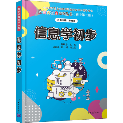 [M]信息学初步-9787302558965