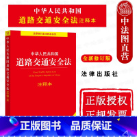 [正版] 2021新 中华人民共和国道路交通安全法注释本 全新修订版 道路交通安全法律法规注释本工具书法条 道路交通安