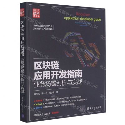 [N]区块链应用开发指南(业务场景剖析与实战)-9787302577461