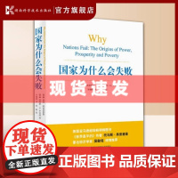 出版社 国家为什么会失败诺奖经济学奖历史政治经济通俗读物 湖南科学技术出版社