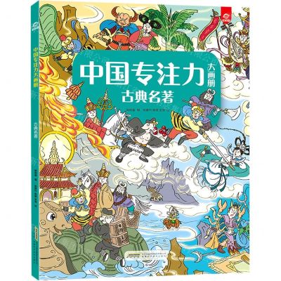 [N]古典名著/中国专注力大画册-9787533780975