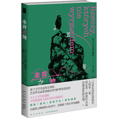 正版新书]未弃之物(波)马尔钦·维哈 著 林歆 译9787513355940