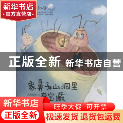正版 象鼻子山洞里有宝藏 阿里歌歌文 浙江摄影出版社 9787551421