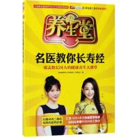 正版新书]养生堂名医教你长寿经北京电视台《养生堂》栏目组 著