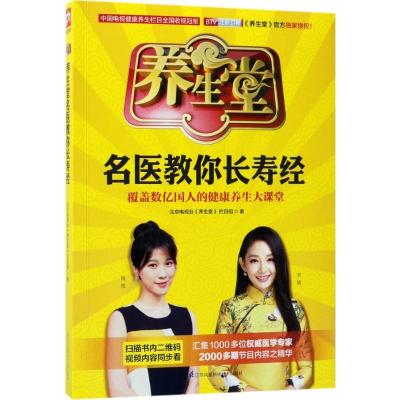 正版新书]养生堂名医教你长寿经北京电视台《养生堂》栏目组 著
