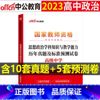 [正版]高中政治历年真题2023教师证资格考试用书高中思想正字教资考试资料中学政治科目三教师资格考试历年真题及标准预测试