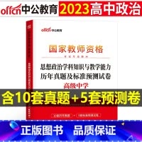 [正版]高中政治历年真题2023教师证资格考试用书高中思想正字教资考试资料中学政治科目三教师资格考试历年真题及标准预测试