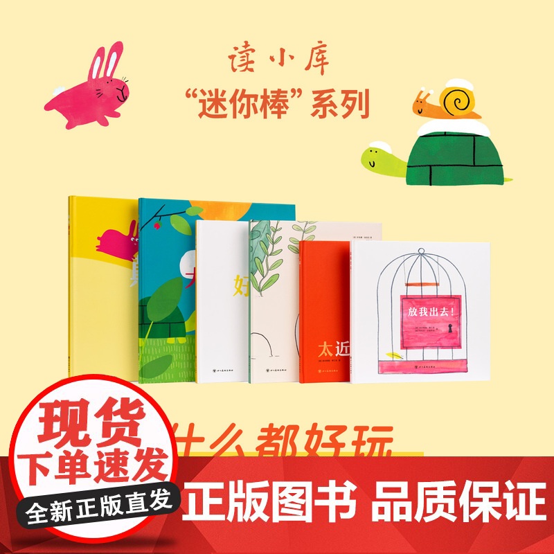 迷你棒系列 18月龄套装 什么都好玩(共6册)为玩而生 读小库 亲子绘本 游戏阅读