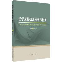 正版新书]医学文献信息检索与利用编者:缪幽竹|责编:倪青9787567