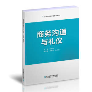 正版新书]商务沟通与礼仪张岩松 著9787512145696