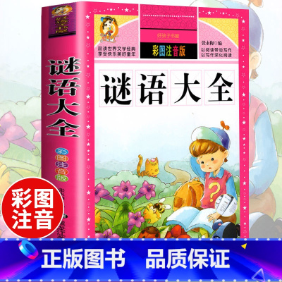 谜语大全(选4件7.5折) [正版]中国古代寓言故事三年级下册课外书阅读伊索寓言快乐读书吧阅读书籍老师克雷洛夫小学生三年