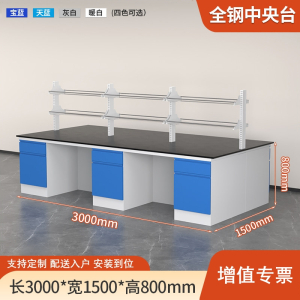 易企采 300CM全钢中央台带试剂架 实验室测试化验操作工作台耐酸碱试剂台 单位:张