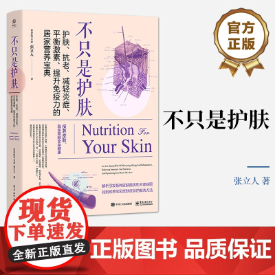 店 不只是护肤 护肤 抗老 减轻炎症 平衡激素 提升免疫力的居家营养宝典 解析引发各种皮肤困扰的关键病因 找到改善方法