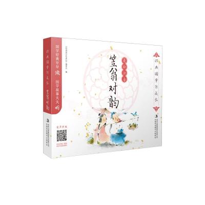 经典国学伴成长-笠翁对韵