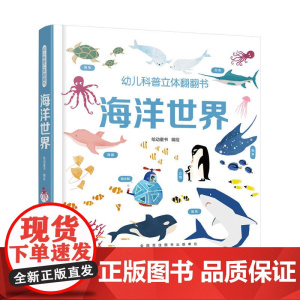 幼儿科普立体翻翻书——海洋世界