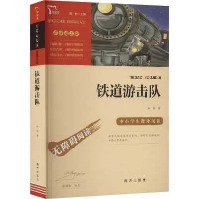 铁道游击队(励志版)