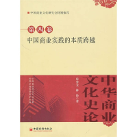 正版新书]中国商业文化的本质跨越-中华商业文化史论-第四卷房秀