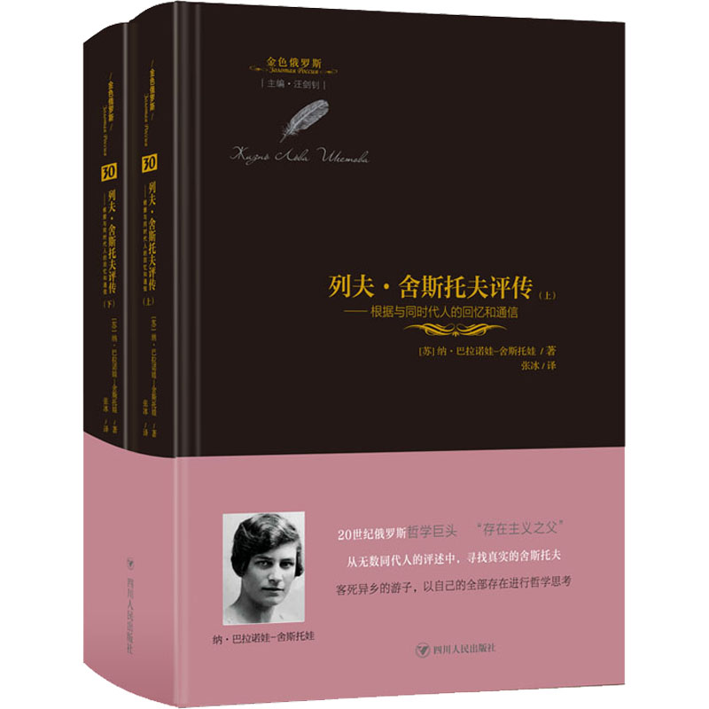 [M]列夫·舍斯托夫评传——根据与同时代人的回忆和通信(全2册)-9787220125492