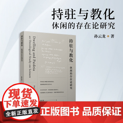 持驻与教化:休闲的存在论研究 孙云龙 复旦大学出版社社会科学-研究