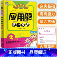 应用题举一反三 小学二年级 [正版]新版 小学生应用题举一反三二年级上册下册全一册 数学思维训练课后练习册天天练作业本同