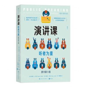 [N]演讲课(听者为重原书第9版)-9787553527697