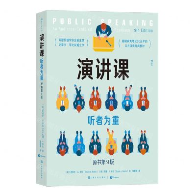 [N]演讲课(听者为重原书第9版)-9787553527697