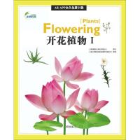 正版新书]AR全息绘本盖亚斯星球(开花植物.1)上海玉屋粟信息科