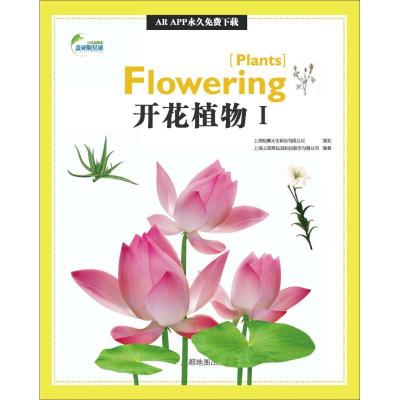 正版新书]AR全息绘本盖亚斯星球(开花植物.1)上海玉屋粟信息科