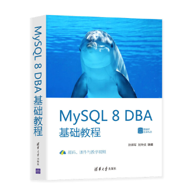 醉染图书MySL 8 DBA基础教程9787302553540