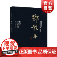 邓散木·邓散木书法篆刻学 书画巨匠艺库书法卷 邓散木书法篆刻学 篆刻技法 书法篆刻研究 上海人民美术出版社