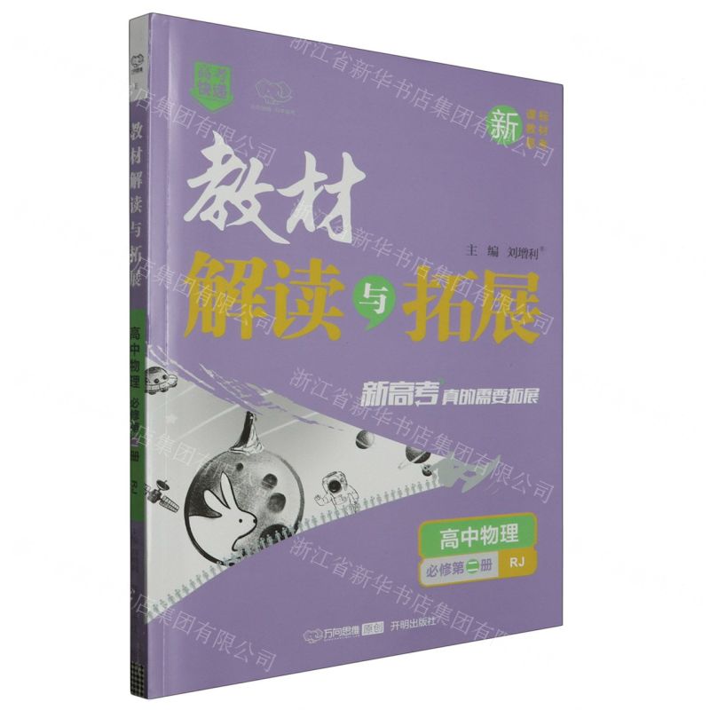 [N]高中物理(必修第2册RJ)/教材解读与拓展-9787513156615